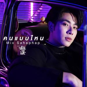 คนแบบไหน (เพลงประกอบซีรีส์ "ปลาบนฟ้า")