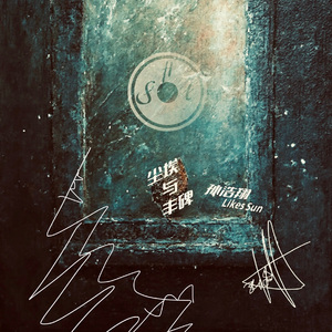 尘埃与丰碑(I and I)