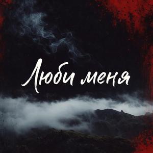 Люби меня