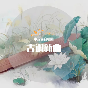 雨霖铃 寒蝉凄切（live）