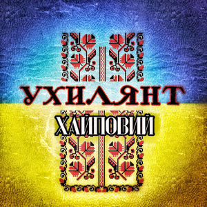 Ухилянт