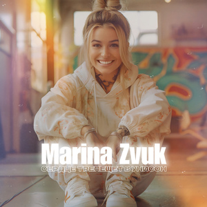 Сердце трепещет в унисон