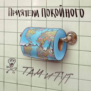 Там и тут