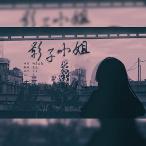 影子小姐_和声伴奏