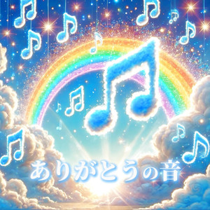 ありがとうの音