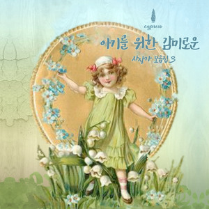 애기도 엄마도 자고 싶을 때