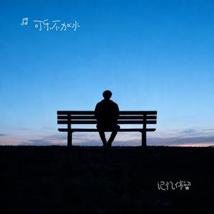 记忆停留 (Cover 蓝心羽)