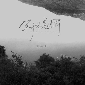分开不是惩罚