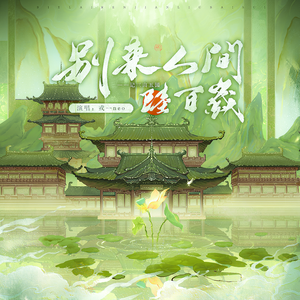 别来人间六百岁