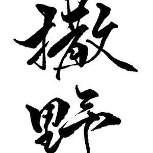 撒野（翻自 欸-61）