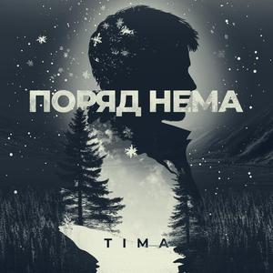 Поряд нема