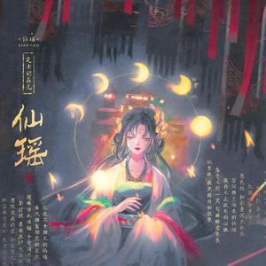 仙瑶 cover叶里