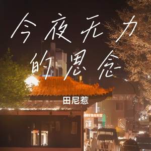 今夜无力的思念