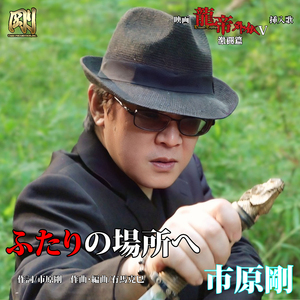 ふたりの場所へ