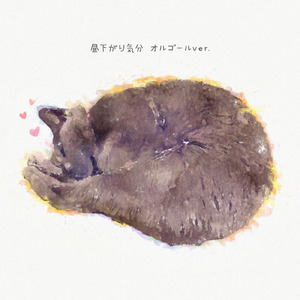 昼下がり気分 (オルゴールver.)