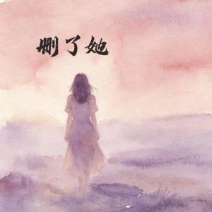 删了她 (Cover 陈默默)
