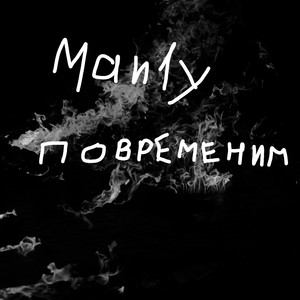 Повременим