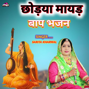 छोड़या मायड़ बाप