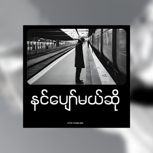 နင်ပျော်မယ်ဆို