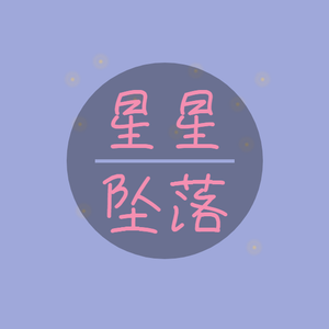 星星坠落