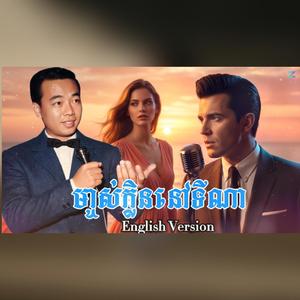 ម្ចាស់ក្លិននៅទីណា-សិន ស៊ីសាមុត