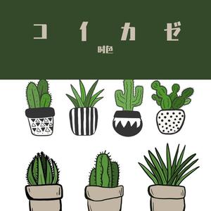 コイカゼ（Prod by Young oz）