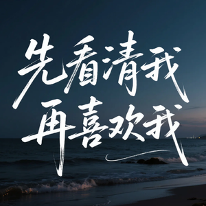 先看清我 再喜欢我(再爱我一次)