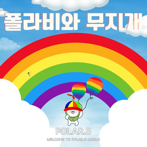 폴라비와 무지개