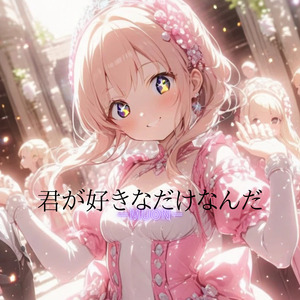 君が好きなだけなんだ