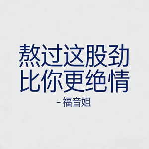 熬过这股劲比你更绝情 (DJ版)