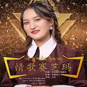 情歌赛芝玛