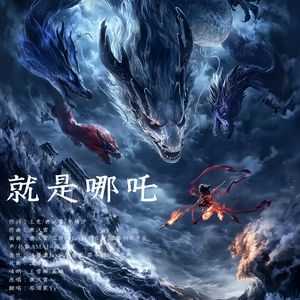 就是哪吒（温柔青受版）