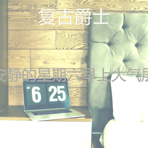 优美星期六早上器乐