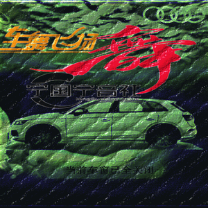 激情舞池夜舞泪