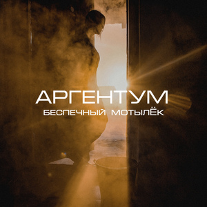 Беспечный мотылёк