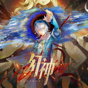 幻神（第五人格画家深渊同人曲）