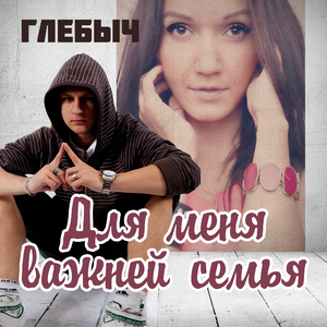 Dlya menya vazhney sem'ya