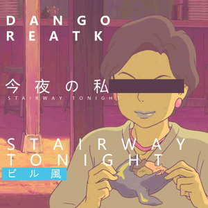 今夜の私~Stairway Tonight~
