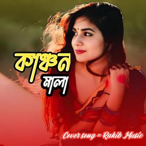 Kanchon mala | কাঞ্চন মালা