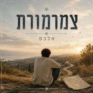 צמרמורת
