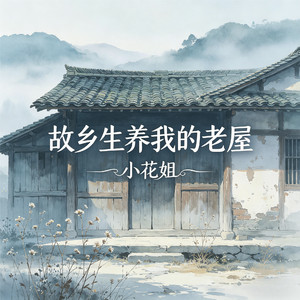 故乡生养我的老屋