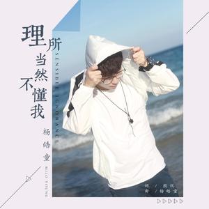 理所当然不懂我