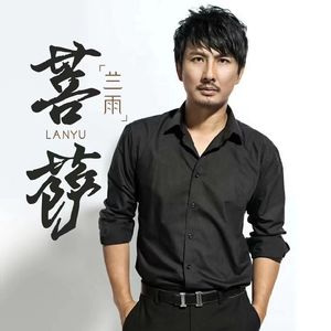 菩萨（蘭雨）mix+master