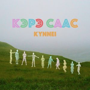 Кэрэ саас