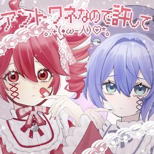 アントワネなので許して