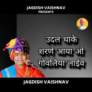 उदल थाके शरणे आया ओ गोवलिया लाईव