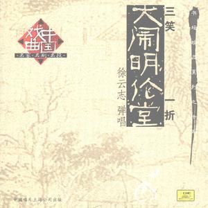 大闹明伦堂（《三笑》一折）