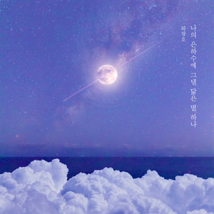 나의 은하수에 그댈 닮은 별 하나