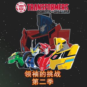 变形金刚 - 领袖的挑战 第二季 13