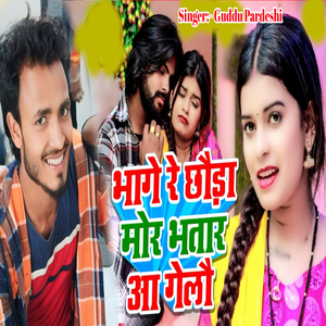 Bhage Re Chhora Mor Bhatar Aa Gelo